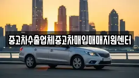 전북 남원시 죽항동 중고차매입 전문 중고차수출업체중고차매입매매지원센터