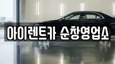 전북 순창군 팔덕면 렌트카 전문 아이렌트카 순창영업소