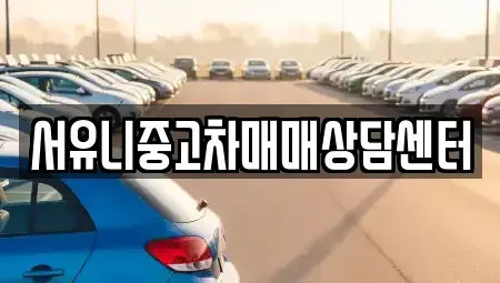 전북 순창군 팔덕면 중고차 전문 서유니중고차매매상담센터