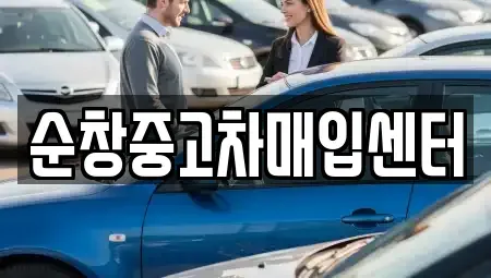 전북 순창군 팔덕면 중고차 전문 순창중고차매입센터