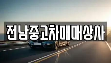 전북 순창군 팔덕면 중고차 전문 전남중고차매매상사