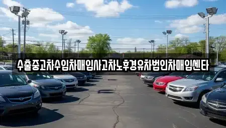 전북 순창군 팔덕면 중고차매입 전문 수출중고차수입차매입사고차노후경유차법인차매입센타