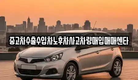전북 순창군 팔덕면 중고차매입 전문 중고차수출수입차노후차사고차량매입매매센타