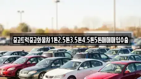 전북 순창군 팔덕면 중고차매입 전문 중고트럭중고화물차1톤2.5톤3.5톤4.5톤5톤매매매입수출
