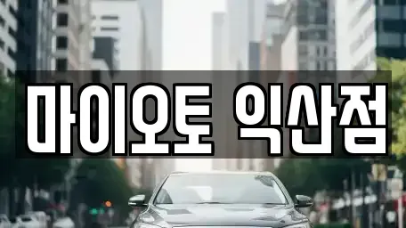 전북 익산시 중앙동2가 렌트카 전문 마이오토 익산점