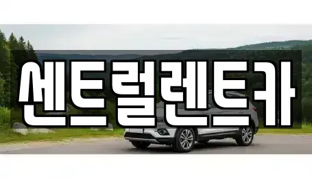 전북 익산시 중앙동2가 렌트카 전문 센트럴렌트카