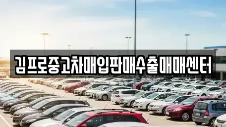 전북 익산시 중앙동2가 중고차 전문 김프로중고차매입판매수출매매센터