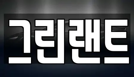 전북 전주시 완산구 서신동 렌트카 전문 그린랜트