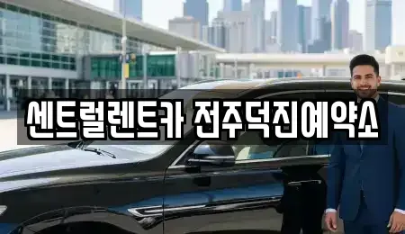 전북 전주시 완산구 서신동 렌트카 전문 센트럴렌트카 전주덕진예약소