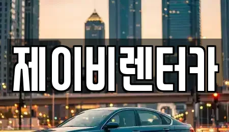 전북 전주시 완산구 서신동 렌트카 전문 제이비렌터카