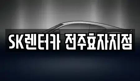 전북 전주시 완산구 서신동 장기렌트카 전문 SK렌터카 전주효자지점