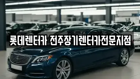 전북 전주시 완산구 서신동 장기렌트카 전문 롯데렌터카 전주장기렌터카전문지점