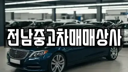 전북 정읍시 쌍암동 중고차 전문 전남중고차매매상사