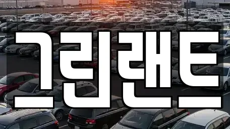 전북특별자치도 완주군 고산면 렌트카,단기렌트카,장기렌트카,중고차,중고차매매,중고차매입