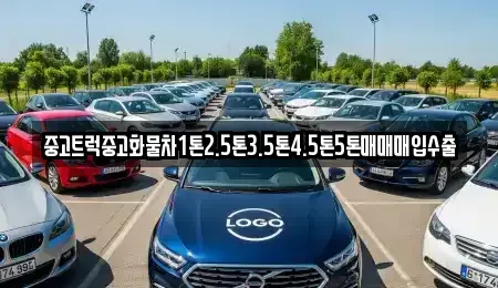 전북특별자치도 완주군 고산면 중고차 전문 중고트럭중고화물차1톤2.5톤3.5톤4.5톤5톤매매매입수출