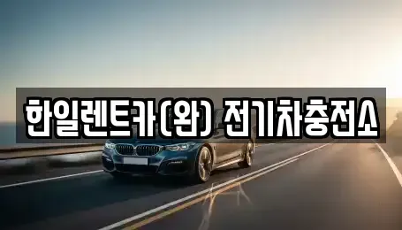 전북특별자치도 전주시 완산구 삼천동2가 렌트카 전문 한일렌트카(완) 전기차충전소