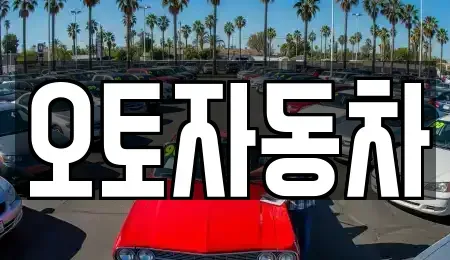 전북특별자치도 전주시 완산구 삼천동2가 중고차매매 전문 오토자동차