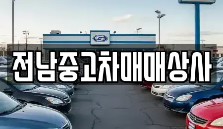전북특별자치도 전주시 완산구 삼천동2가 중고차매매 전문 전남중고차매매상사