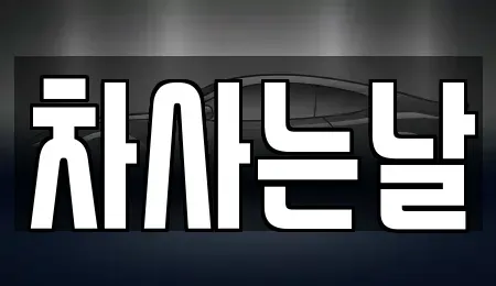 전북특별자치도 전주시 완산구 삼천동2가 중고차매매,단기렌트카,중고차매입,장기렌트카,중고차,렌트카