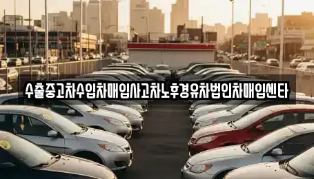전북특별자치도 전주시 완산구 삼천동2가 중고차매입 전문 수출중고차수입차매입사고차노후경유차법인차매입센타
