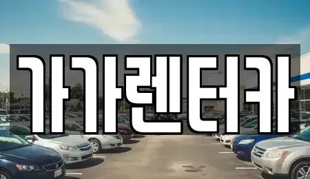 전북특별자치도 정읍시 상동 렌트카 전문 가가렌터카