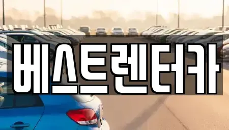 전북특별자치도 정읍시 상동 렌트카 전문 베스트렌터카