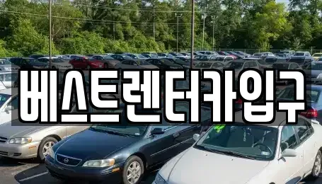 전북특별자치도 정읍시 상동 렌트카 전문 베스트렌터카입구