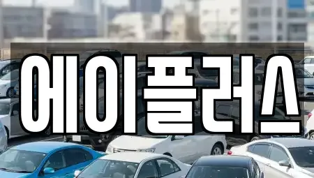 전북특별자치도 정읍시 상동 렌트카 전문 에이플러스