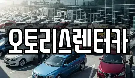 전북특별자치도 정읍시 상동 렌트카 전문 오토리스렌터카