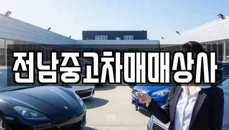 전북특별자치도 정읍시 옹동면 중고차,렌트카,중고차매입,중고차매매,장기렌트카,단기렌트카