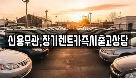 제주 제주시 도련일동 장기렌트카,중고차,렌트카,단기렌트카,중고차매입,중고차매매
