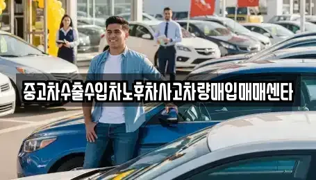제주 제주시 도련일동 중고차매입 전문 중고차수출수입차노후차사고차량매입매매센타