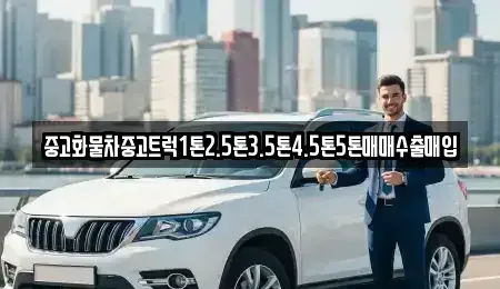 제주 제주시 도련일동 중고차매입 전문 중고화물차중고트럭1톤2.5톤3.5톤4.5톤5톤매매수출매입