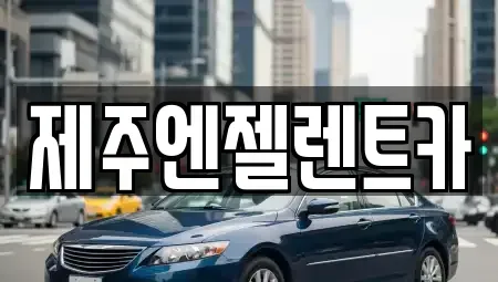 제주특별자치도 렌트카 전문 제주엔젤렌트카