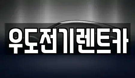 제주특별자치도 제주시 우도면 중고차,렌트카,중고차매입,중고차매매,장기렌트카,단기렌트카