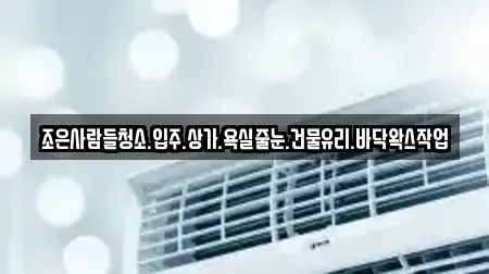 조은사람들청소.입주.상가.욕실줄눈.건물유리.바닥왁스작업