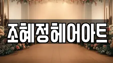 조혜정헤어아트