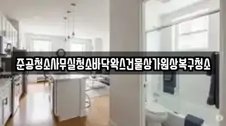 준공청소사무실청소바닥왁스건물상가원상복구청소