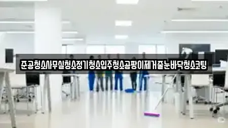 준공청소사무실청소정기청소입주청소곰팡이제거줄눈바닥청소코팅