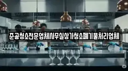 준공청소전문업체사무실상가청소폐기물처리업체