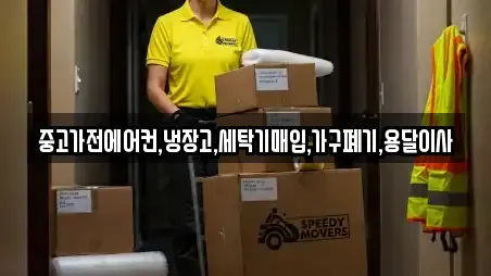 중고가전에어컨,냉장고,세탁기매입,가구폐기,용달이사