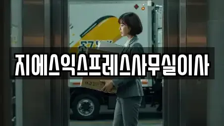 경기도 고양시 일산동구 사무실이사 안내 15업체