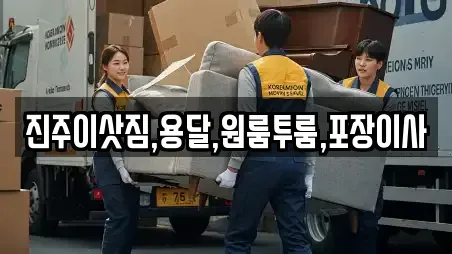 진주이삿짐,용달,원룸투룸,포장이사