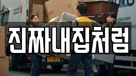 진짜내집처럼