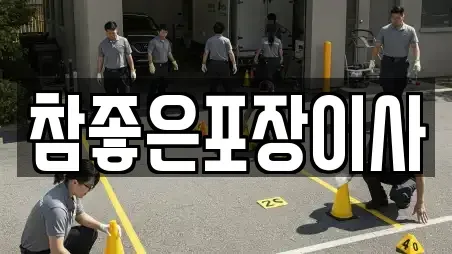 참좋은포장이사