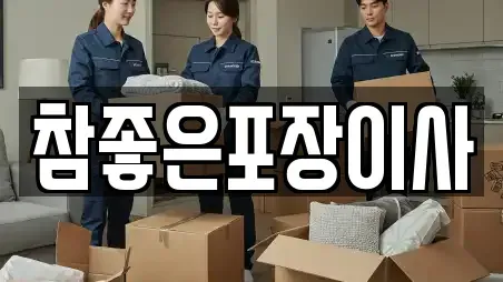 참좋은포장이사