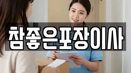 참좋은포장이사