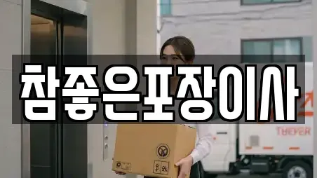 참좋은포장이사
