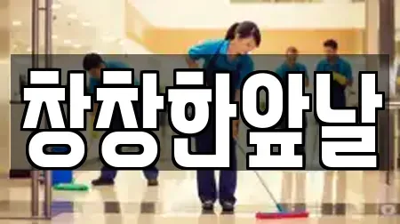 창창한앞날