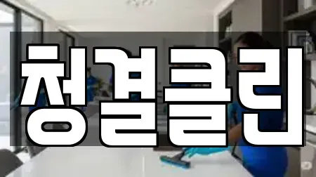 청결클린